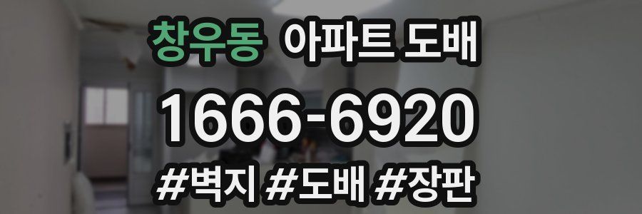 창우동 아파트 도배