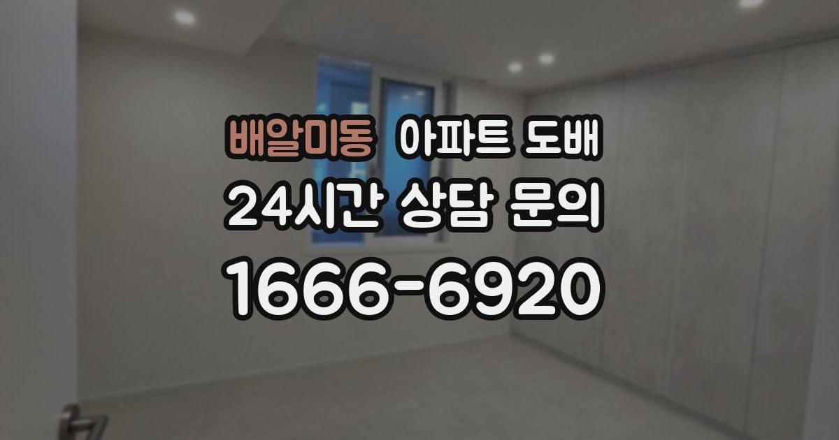 배알미동 아파트 도배