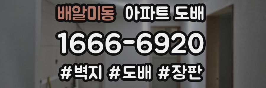 배알미동 아파트 도배