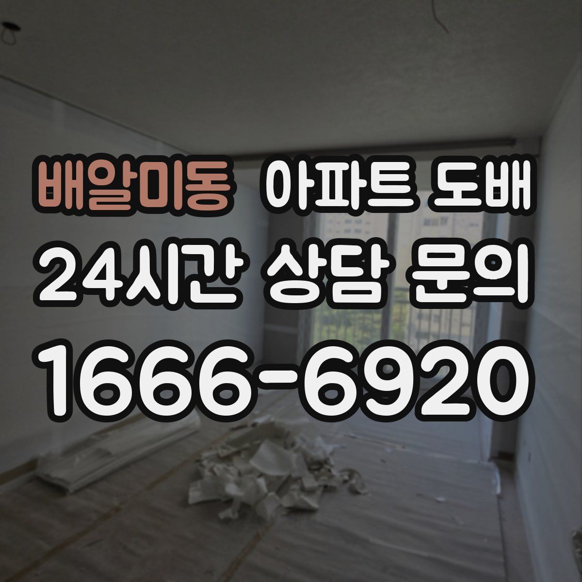 배알미동 아파트 도배