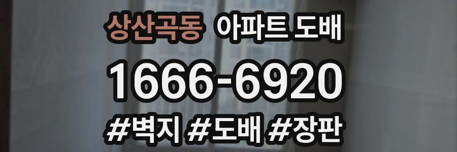 상산곡동 아파트 도배