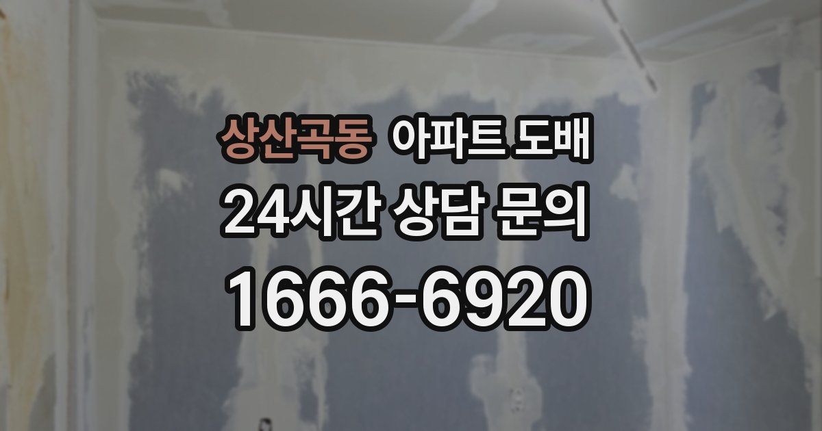 상산곡동 아파트 도배