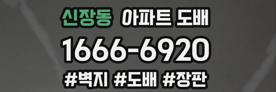 신장동 아파트 도배