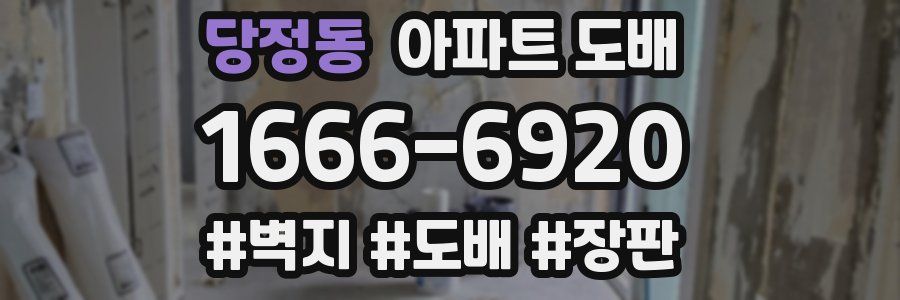 당정동 아파트 도배