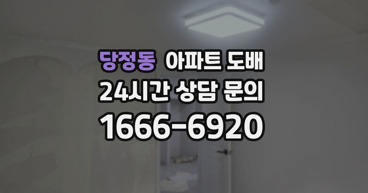 당정동 아파트 도배