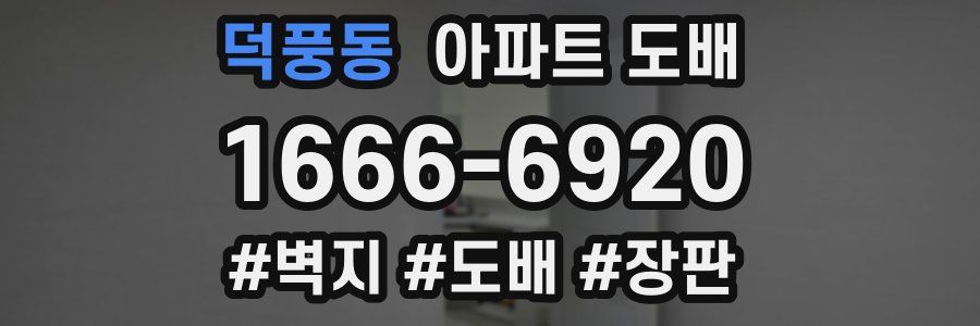 덕풍동 아파트 도배