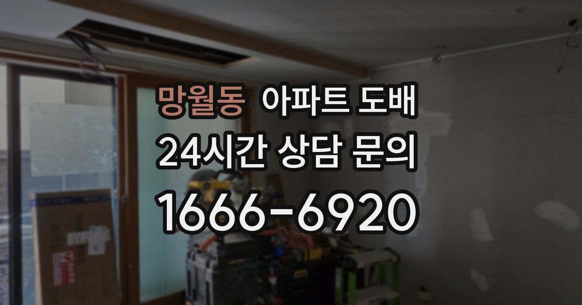 망월동 아파트 도배