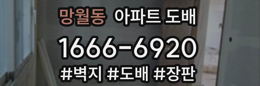 망월동 아파트 도배