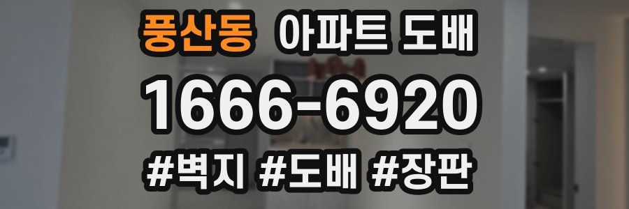 풍산동 아파트 도배