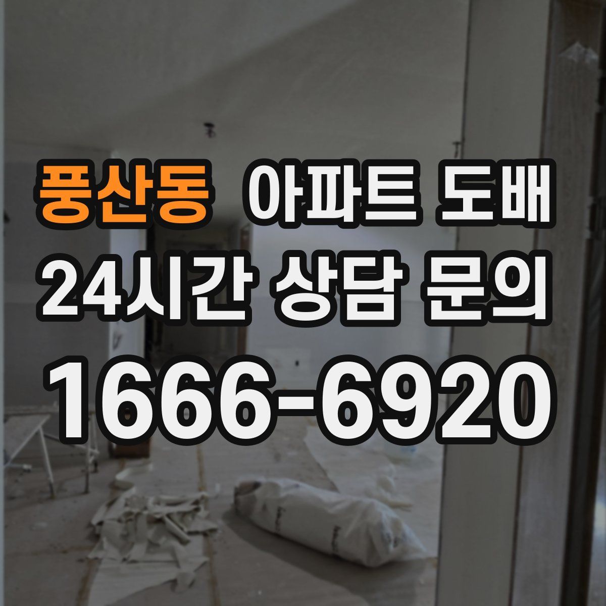 풍산동 아파트 도배