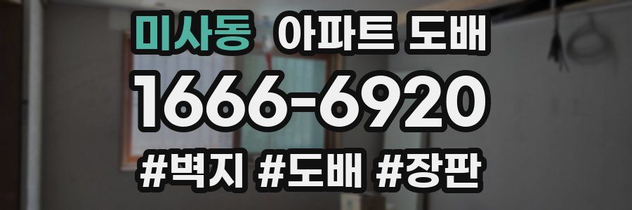 미사동 아파트 도배
