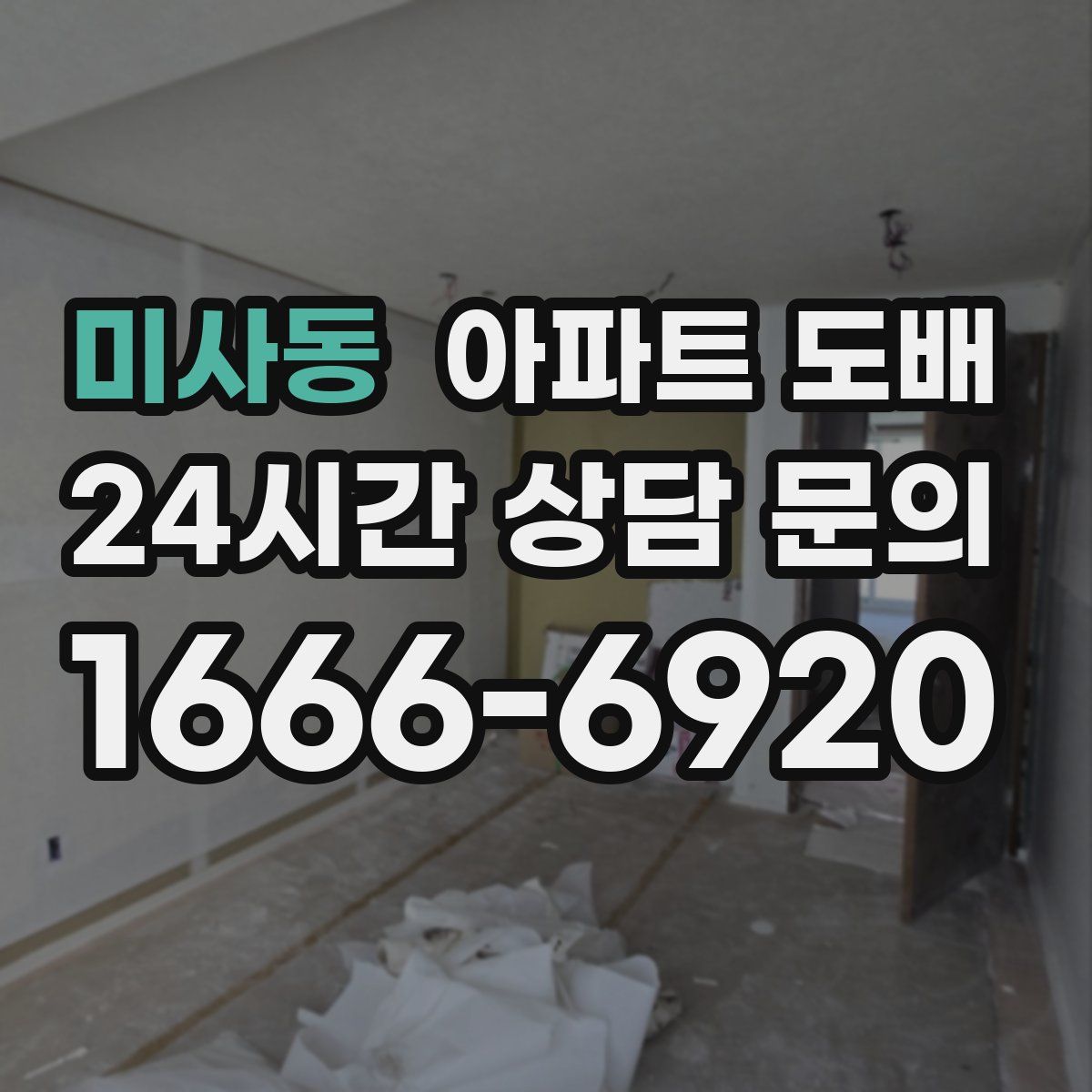 미사동 아파트 도배