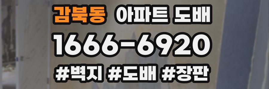 감북동 아파트 도배