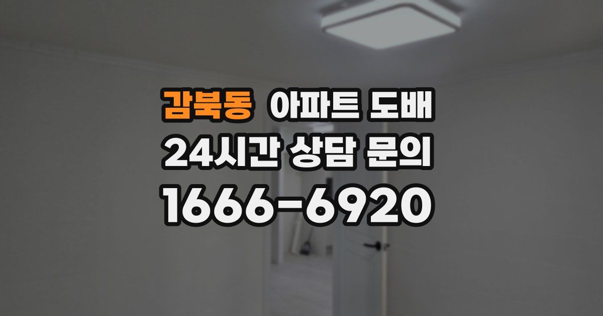 감북동 아파트 도배