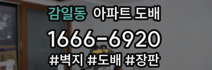 감일동 아파트 도배