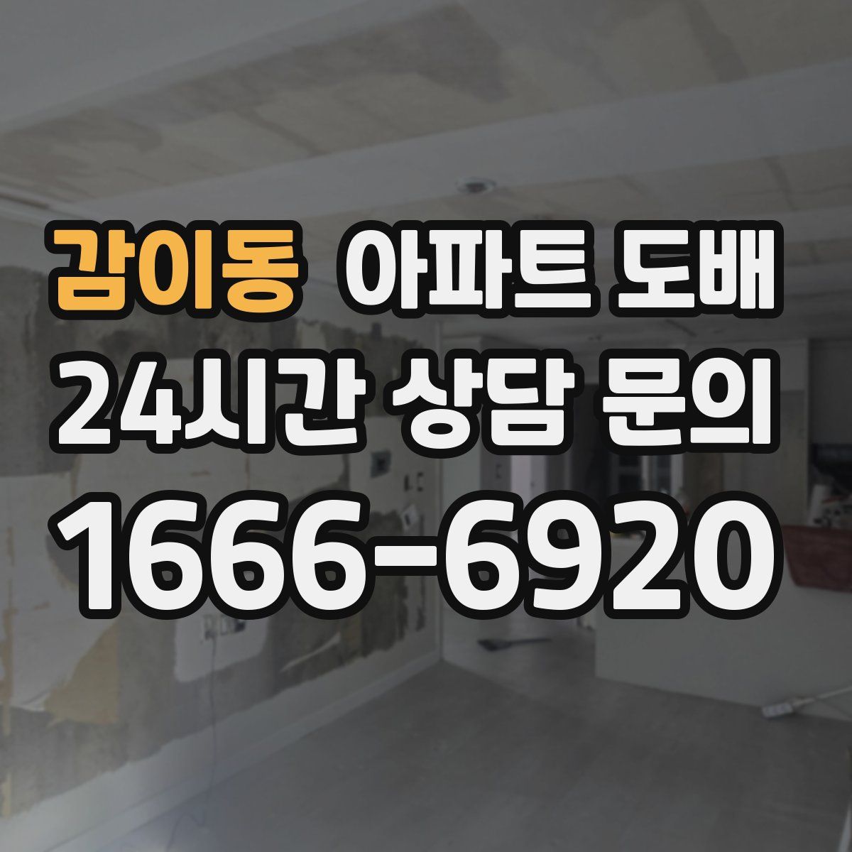 감이동 아파트 도배