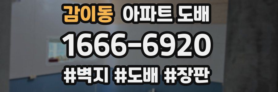 감이동 아파트 도배