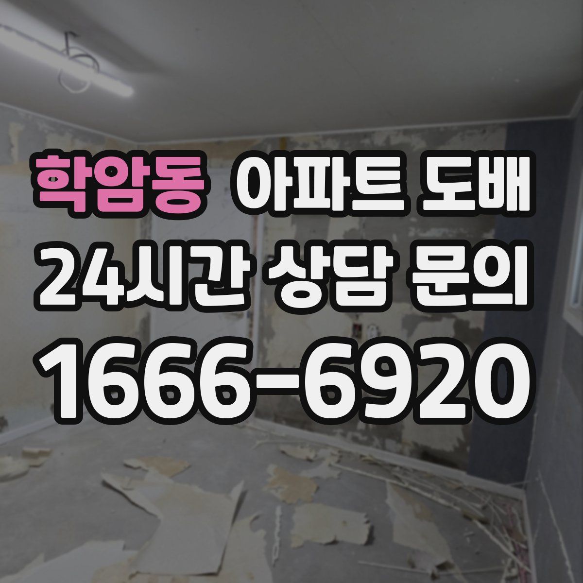학암동 아파트 도배
