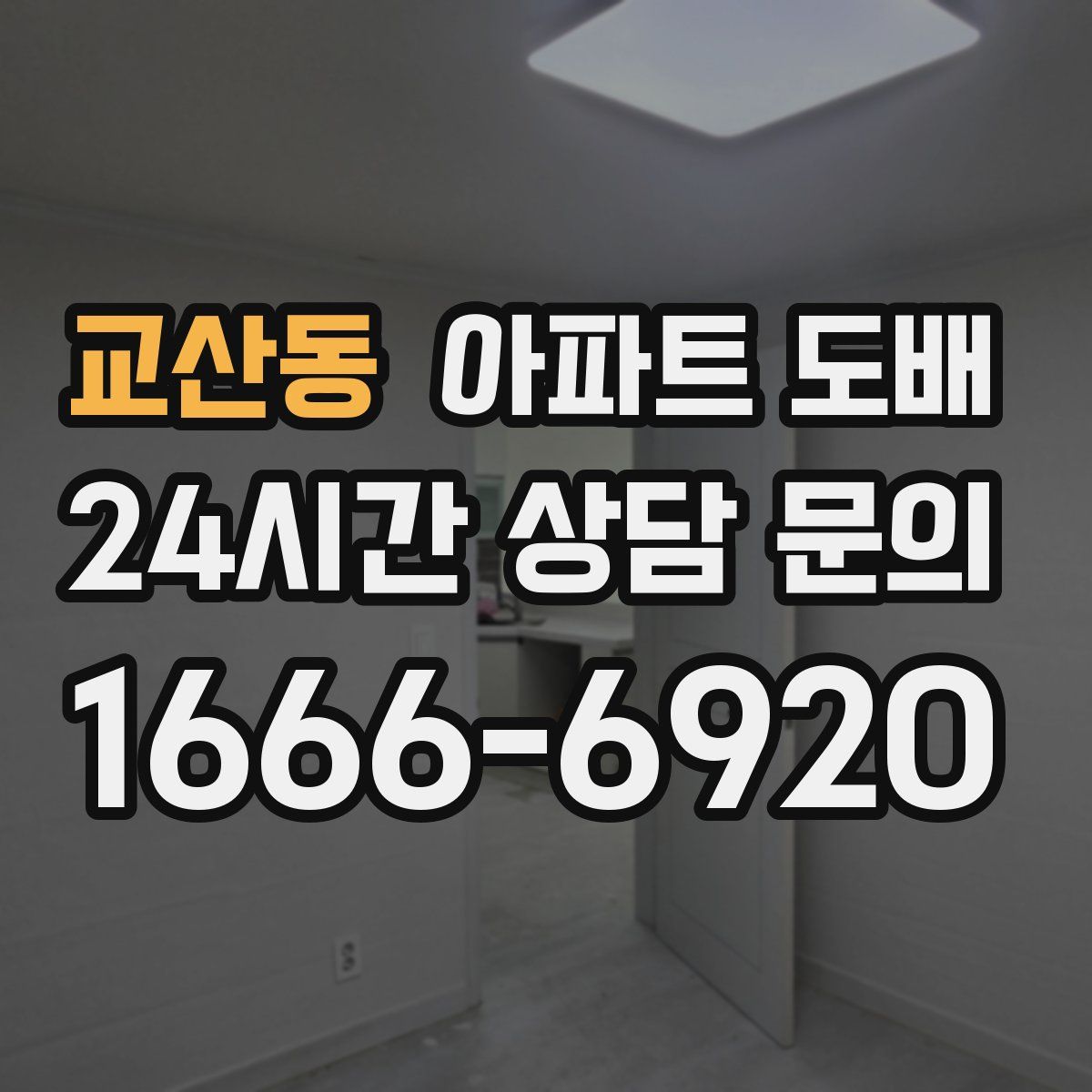 교산동 아파트 도배