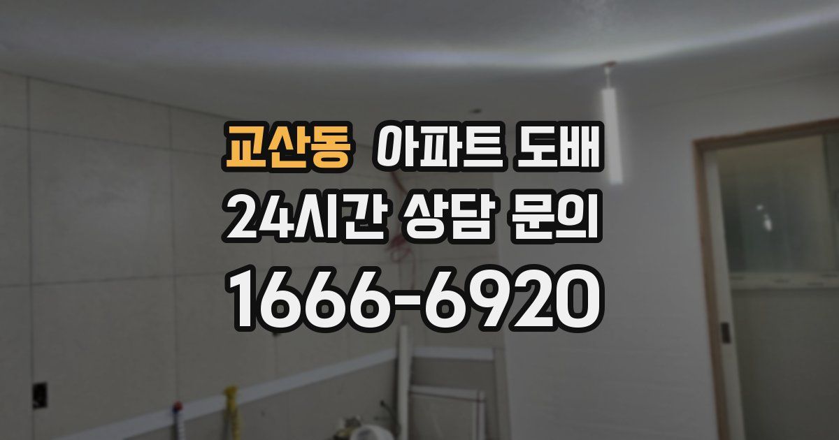 교산동 아파트 도배