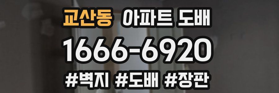 교산동 아파트 도배