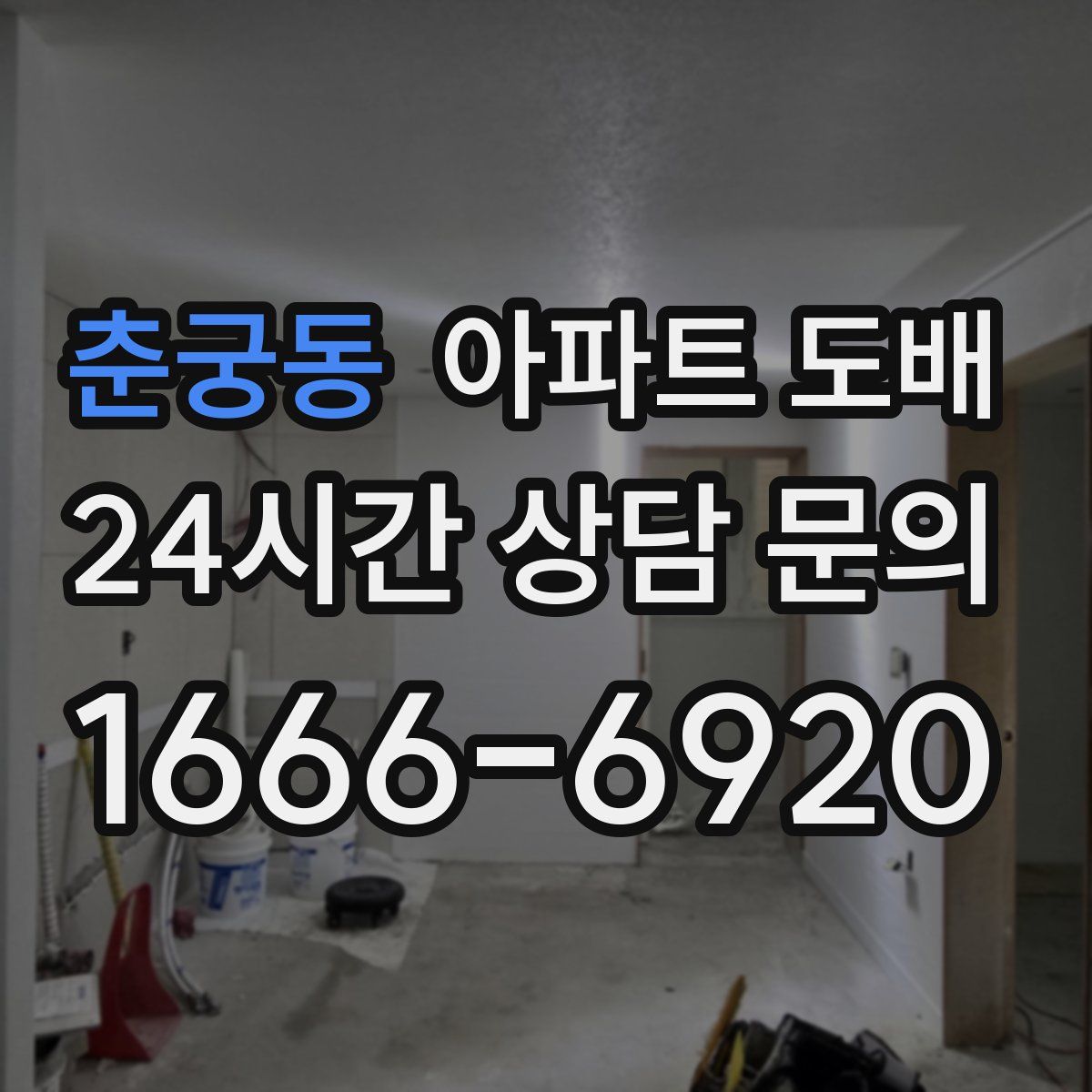 춘궁동 아파트 도배