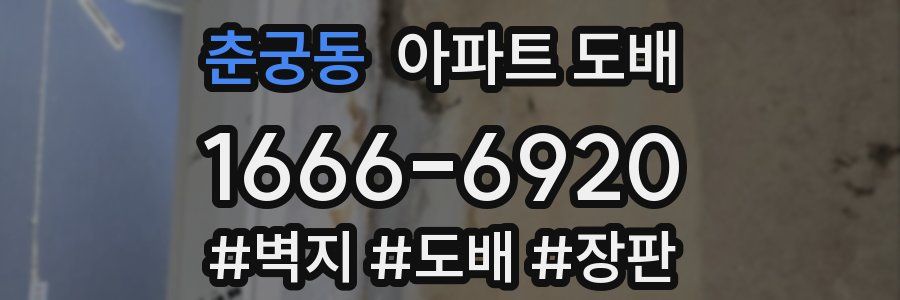 춘궁동 아파트 도배