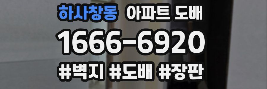 하사창동 아파트 도배