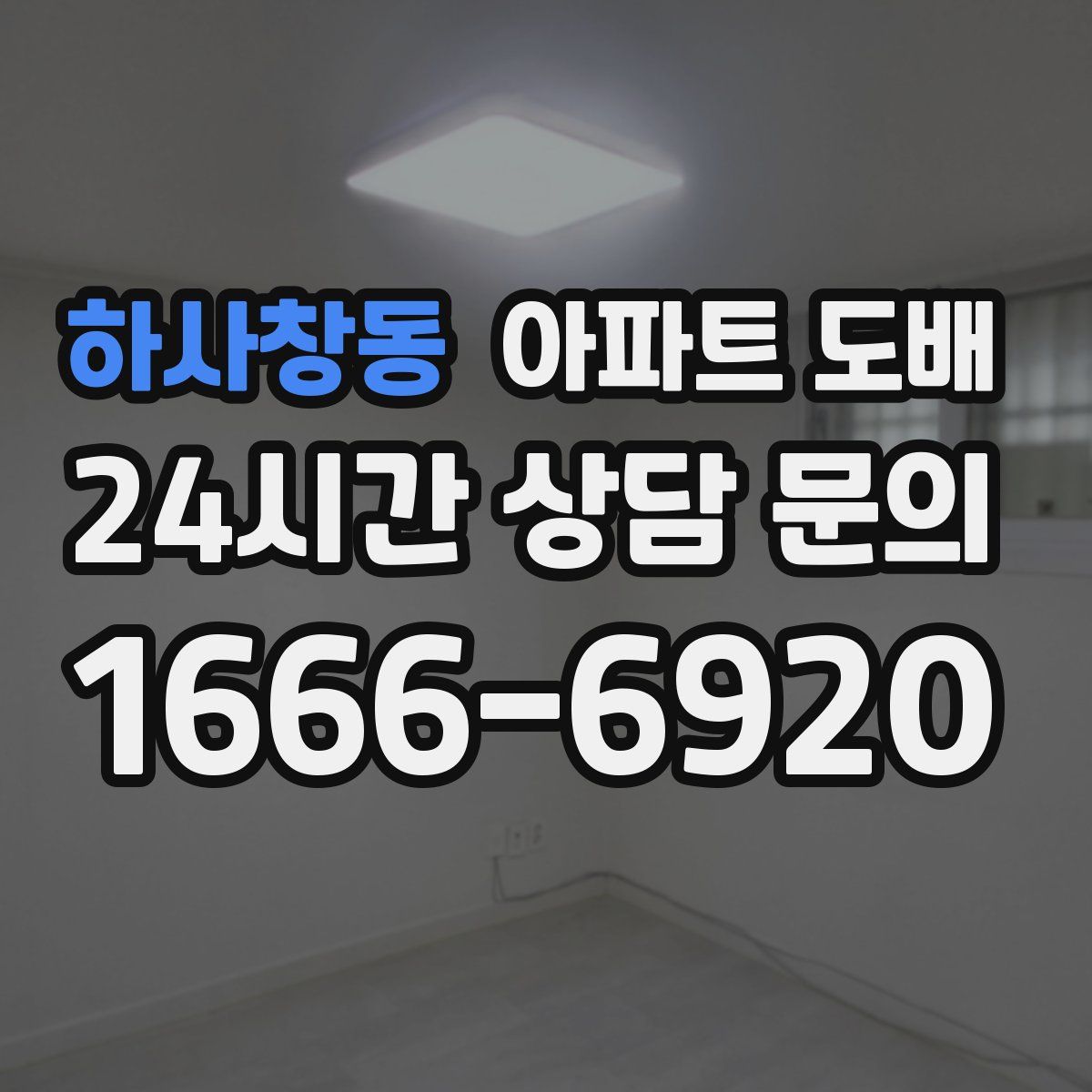 하사창동 아파트 도배