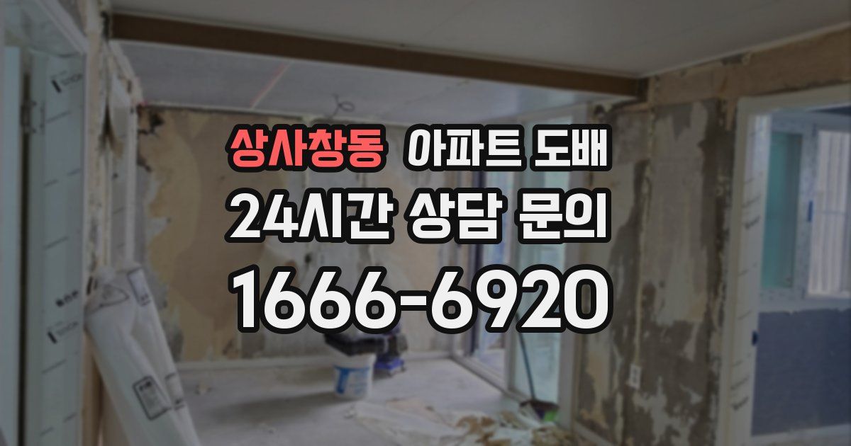 상사창동 아파트 도배