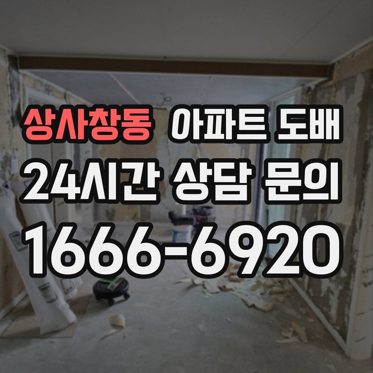 상사창동 아파트 도배