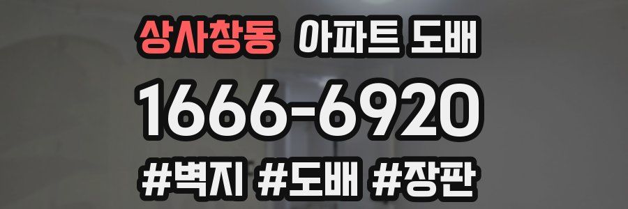 상사창동 아파트 도배
