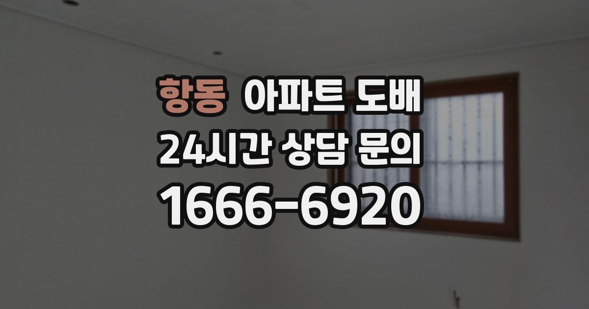 항동 아파트 도배