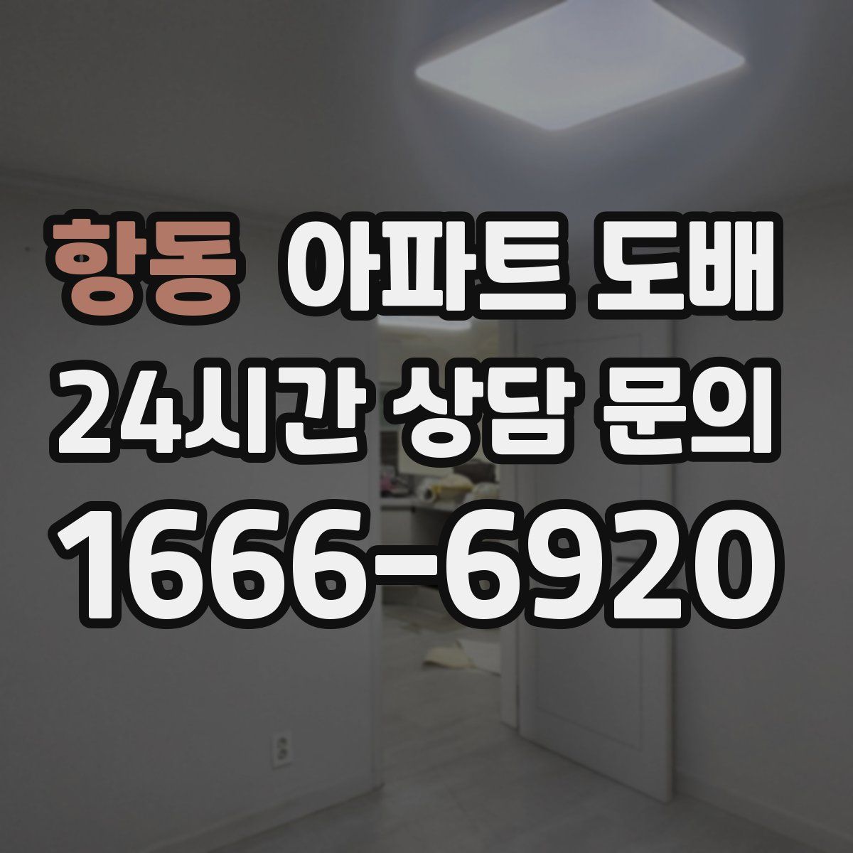 항동 아파트 도배