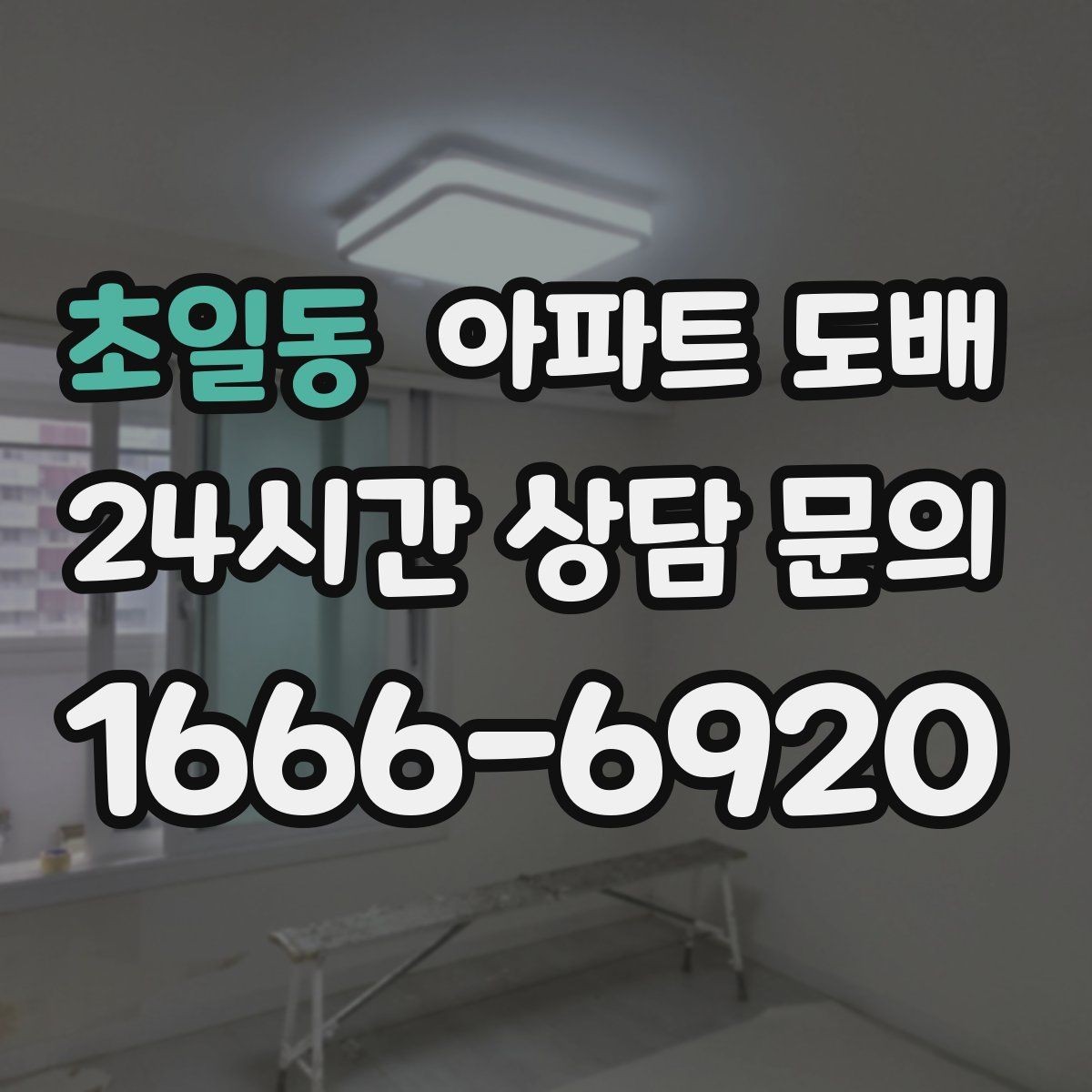 초일동 아파트 도배 벽지별 질감 차이를 이해하는 법