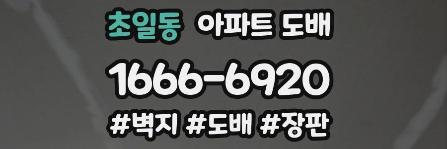 초일동 아파트 도배