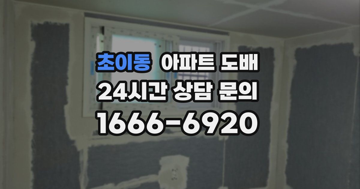 초이동 아파트 도배