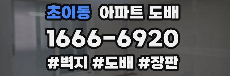 초이동 아파트 도배