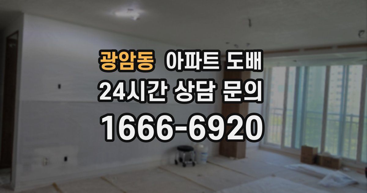 광암동 아파트 도배