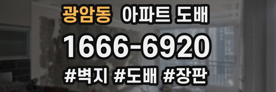 광암동 아파트 도배