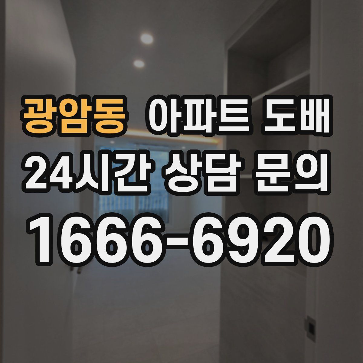 광암동 아파트 도배