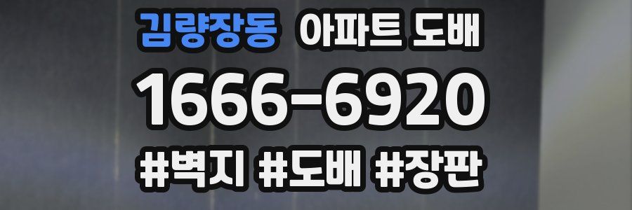 김량장동 아파트 도배