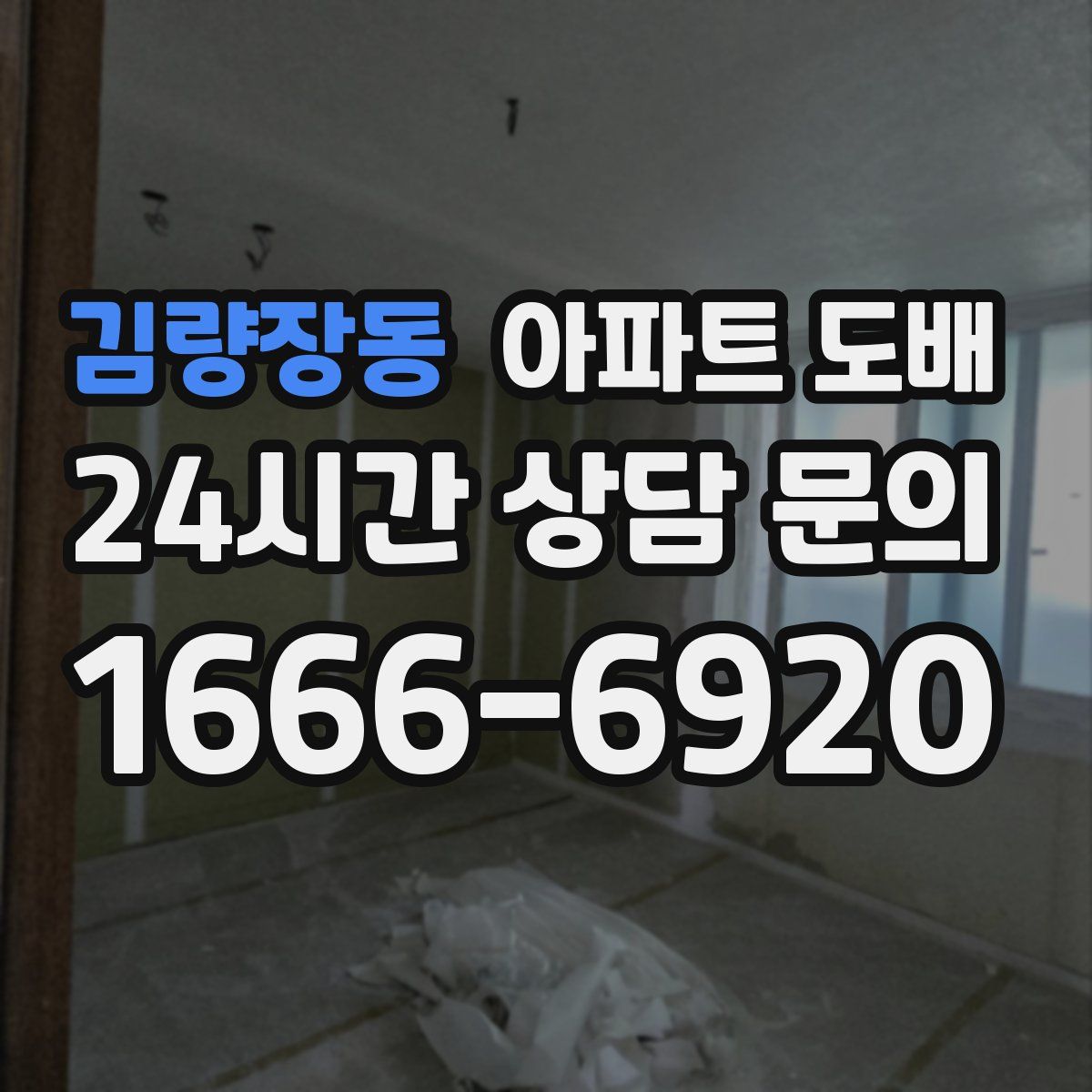 김량장동 아파트 도배