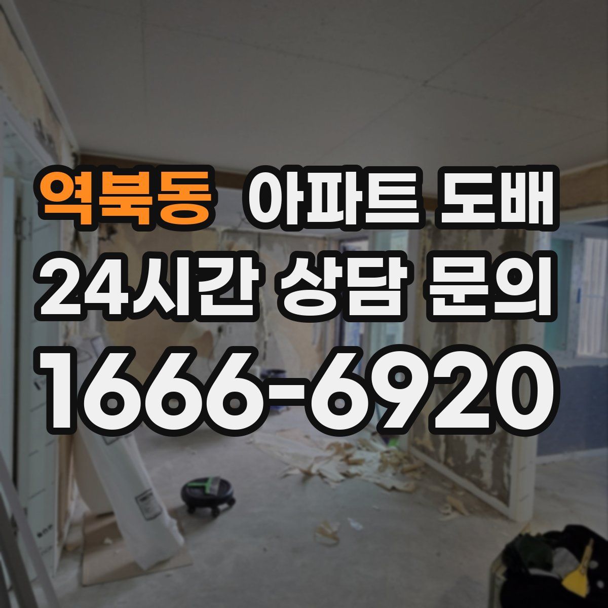 역북동 아파트 도배