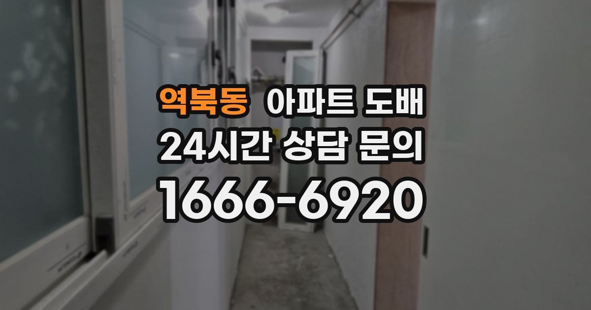 역북동 아파트 도배