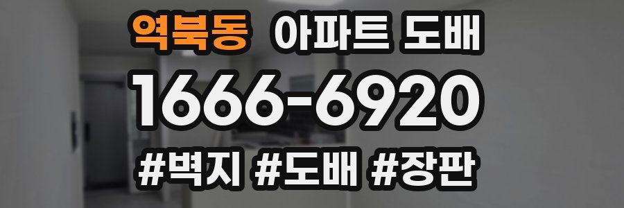 역북동 아파트 도배