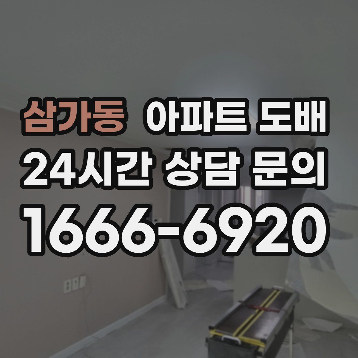 삼가동 아파트 도배