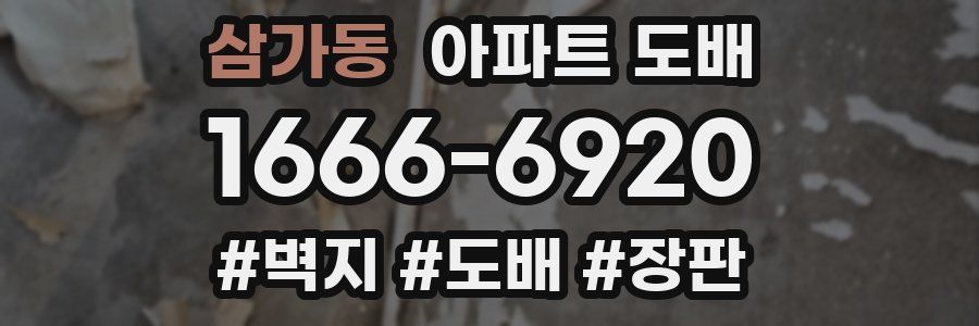 삼가동 아파트 도배