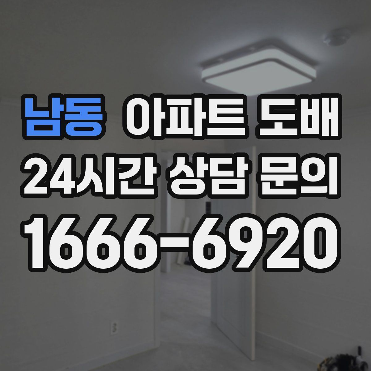 남동 아파트 도배