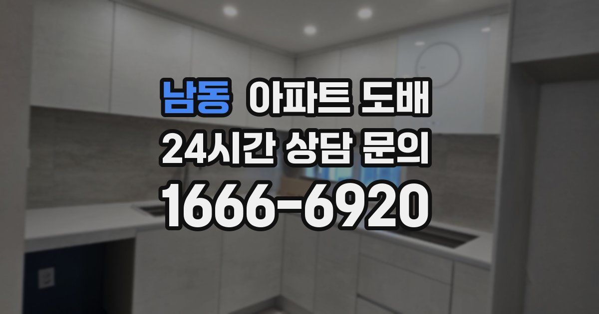 남동 아파트 도배